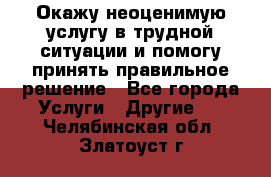 Окажу неоценимую услугу в трудной ситуации и помогу принять правильное решение - Все города Услуги » Другие   . Челябинская обл.,Златоуст г.